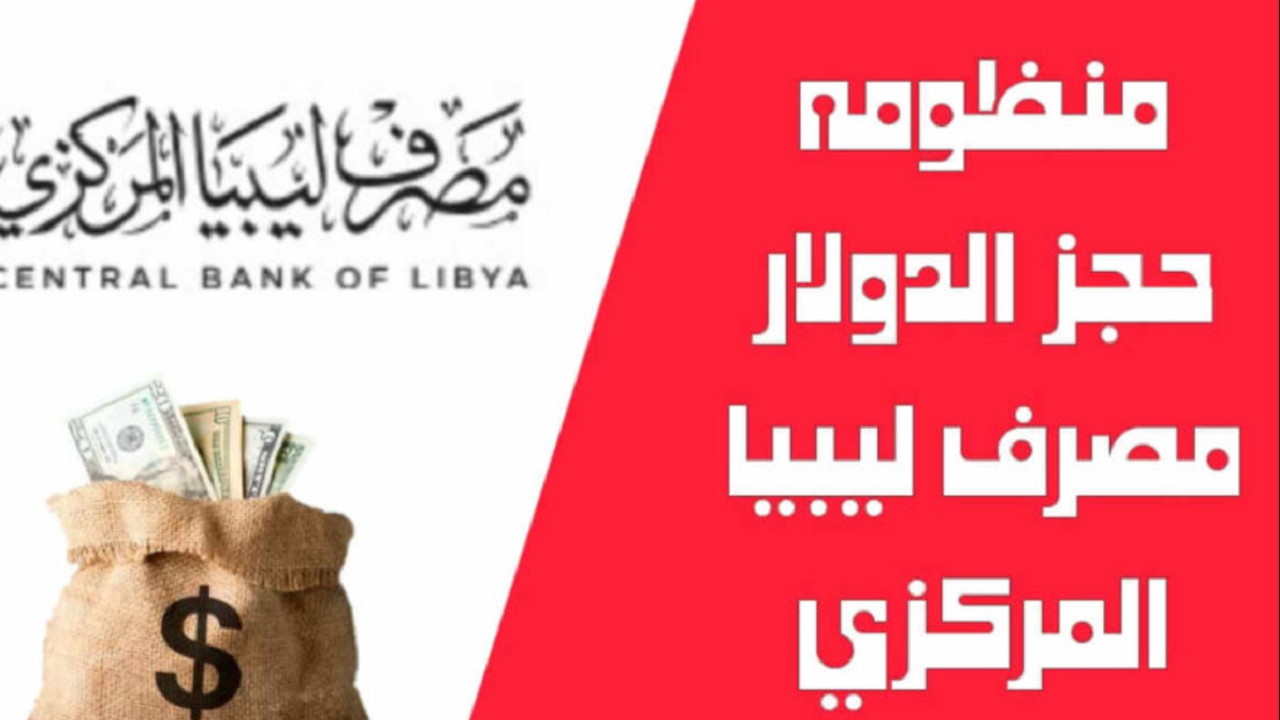 منظومة مصرف ليبيا المركزي