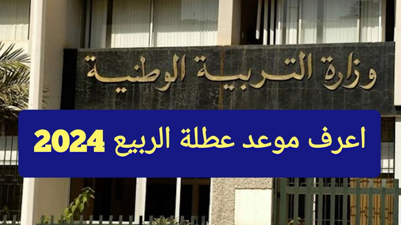 موعد عطلة الربيع