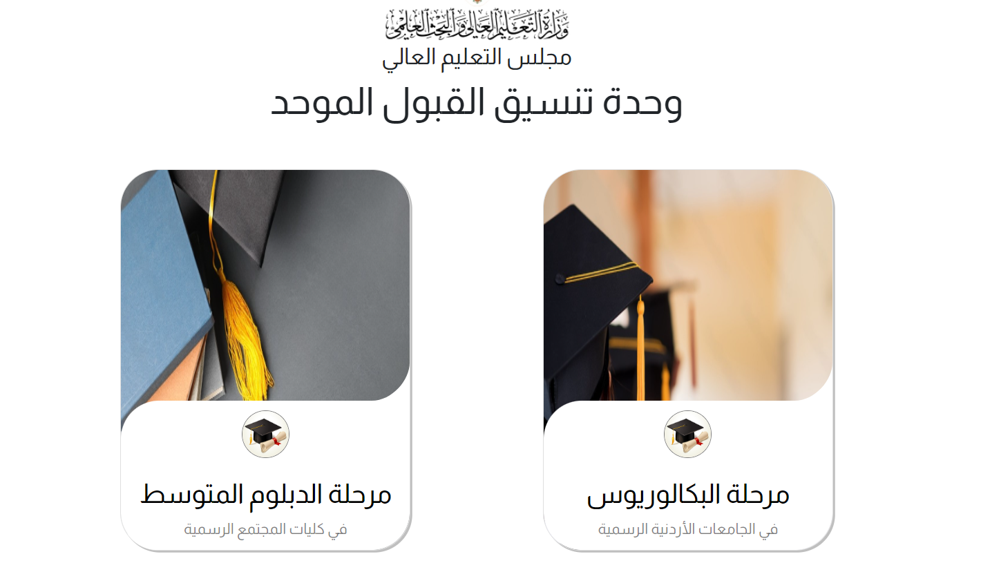 رابط تقديم طلبات القبول الموحد للدورة التكميلية 2024