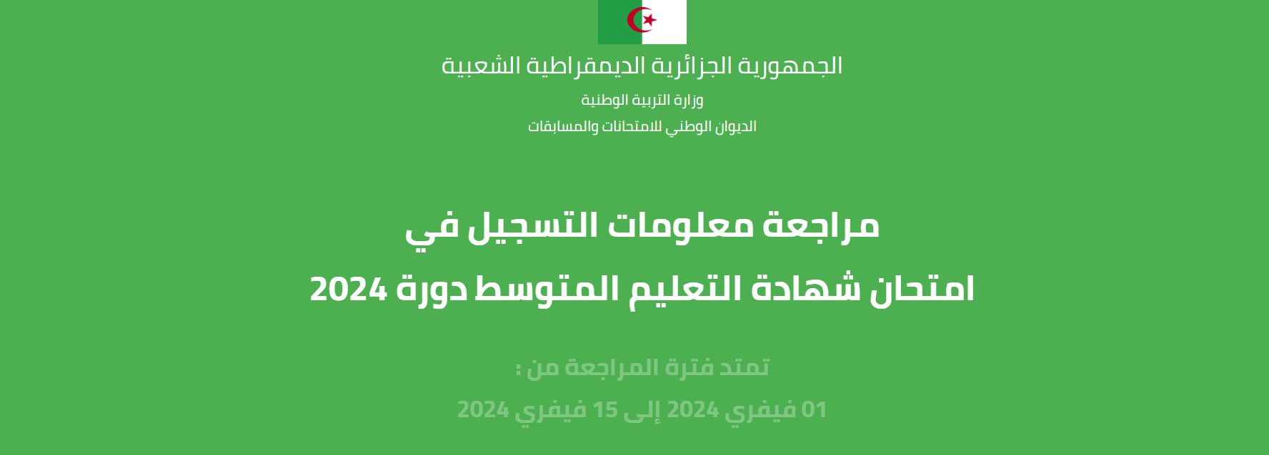 موقع تأكيد التسجيل في امتحانات شهادة البيام 2024