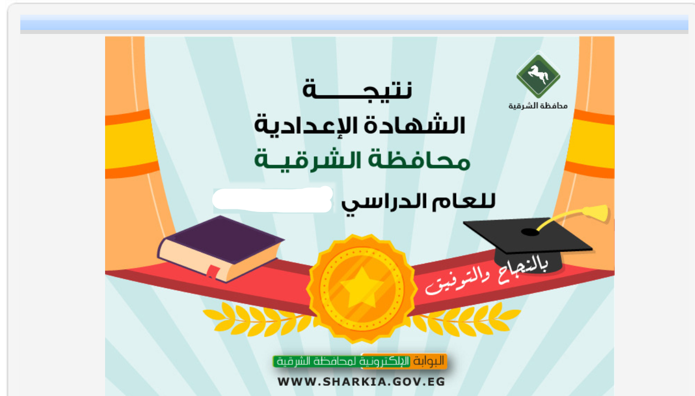 نتيجة الشهادة الاعدادية محافظة الشرقية