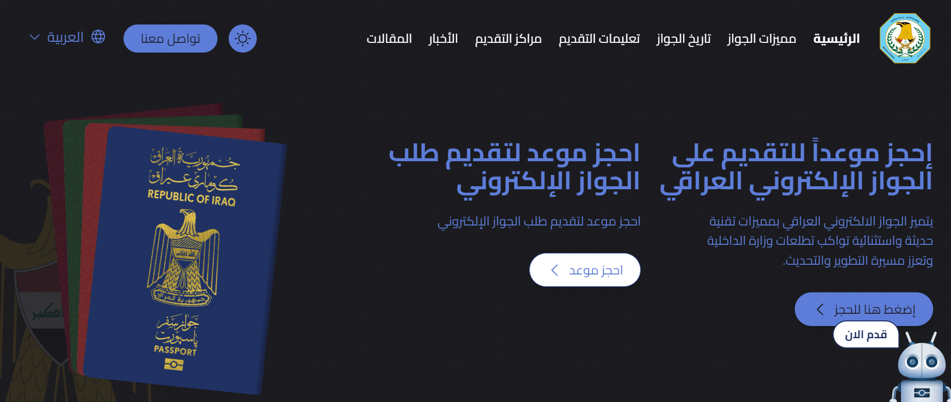 استمارة حجز التقديم على الجواز الإلكتروني العراقي 2024