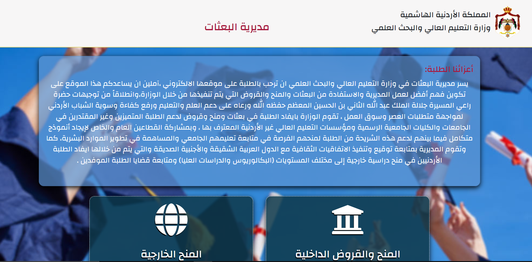 نتائج المنح والقروض عبر موقع مديرية البعثات الأردنية 2024