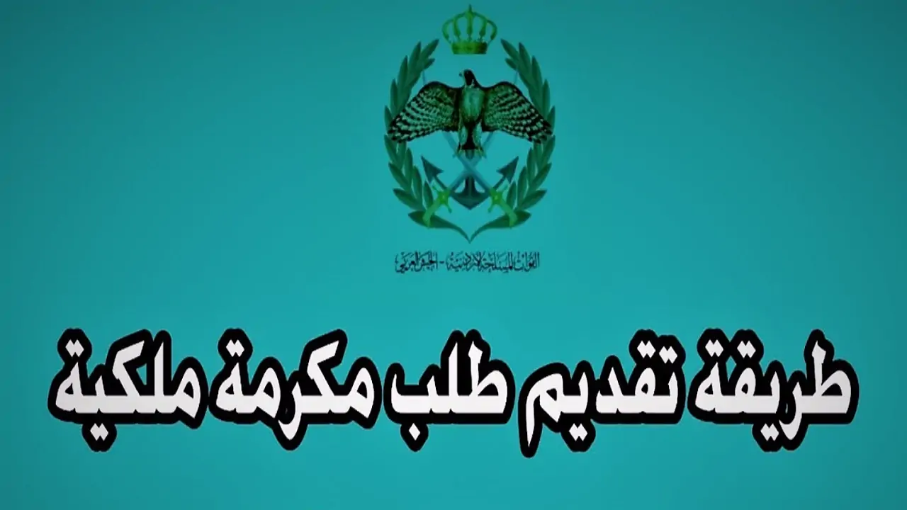 المكرمة الملكية الاردنية