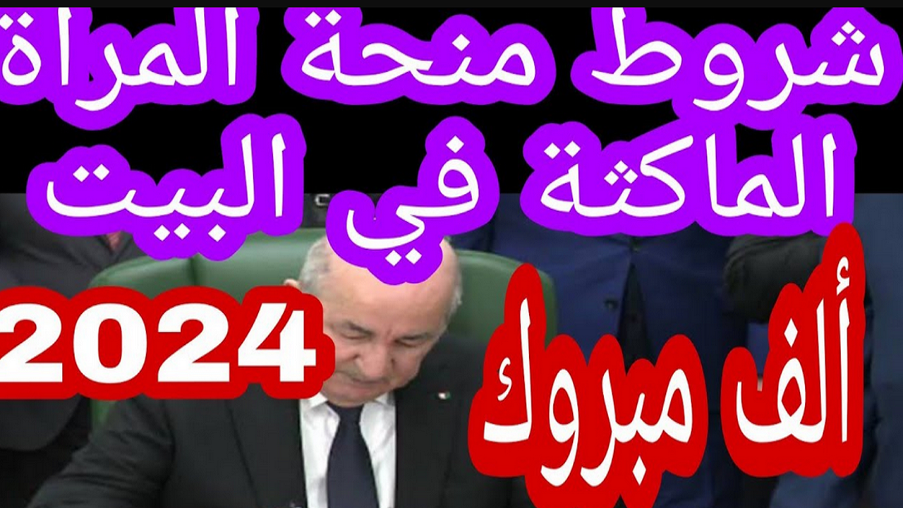 منحة المرأة الماكثة
