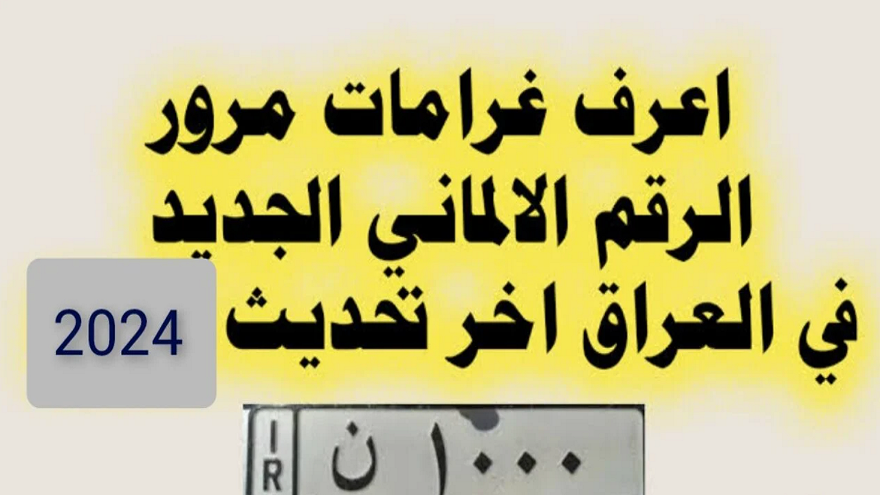غرامات المرور العامة الرقم الألماني