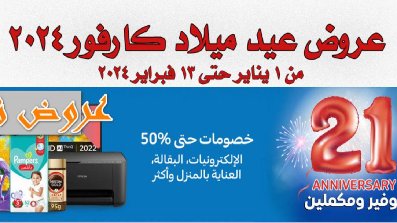 عروض كارفور شهر فبراير