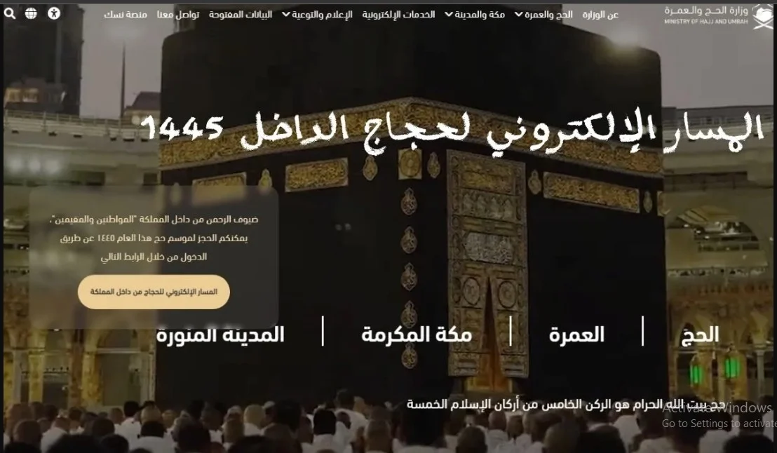 رابط التسجيل في الحج localhaj المسار الإلكتروني لحجاج الداخل 1445