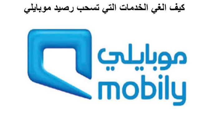 طريقة إلغاء جميع خدمات موبايلي السعودية التي تسحب الرصيد بخطوات بسيطة وسهلة