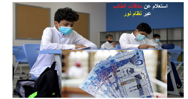 معايير الأهلية.. وزارة التعليم تحدد آلية صرف المكافآت للطلاب المستحقين
