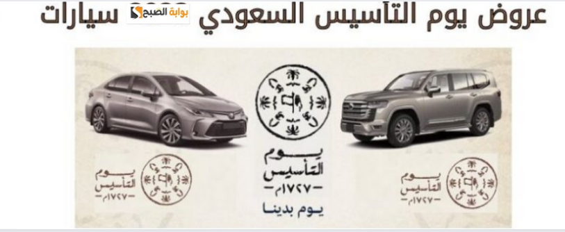 اغتنم فرصة عروض يوم التأسيس السعودي 2024.. تخفيضات هائلة على أحدث السيارات