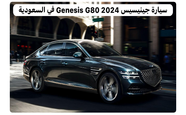 مواصفات وسعر هيونداي جينيسيس G80 2024 في السعودية