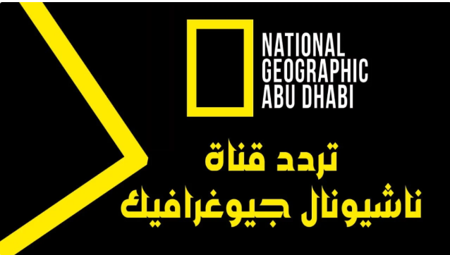 استقبل تردد ناشيونال جيوغرافيك أبو ظبي.. نافذتك إلى عالم الأفلام الوثائقية الرائدة في 2024