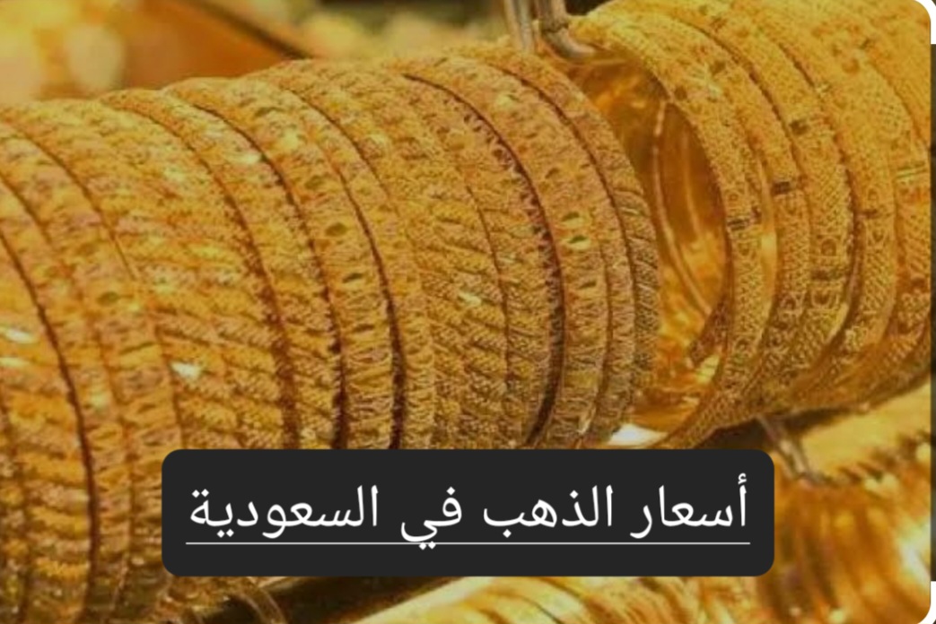 سعر الذهب في السعودية اليوم