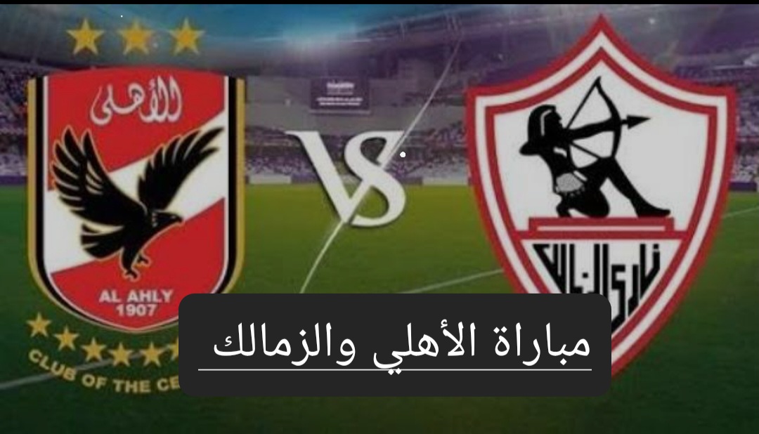 موعد مباراة الأهلي والزمالك