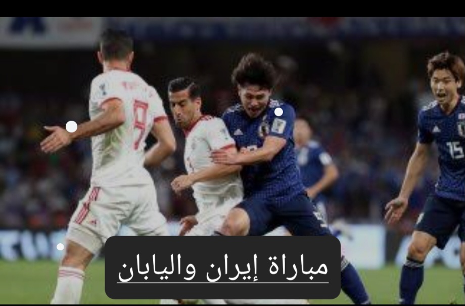 موعد مباراة إيران واليابان