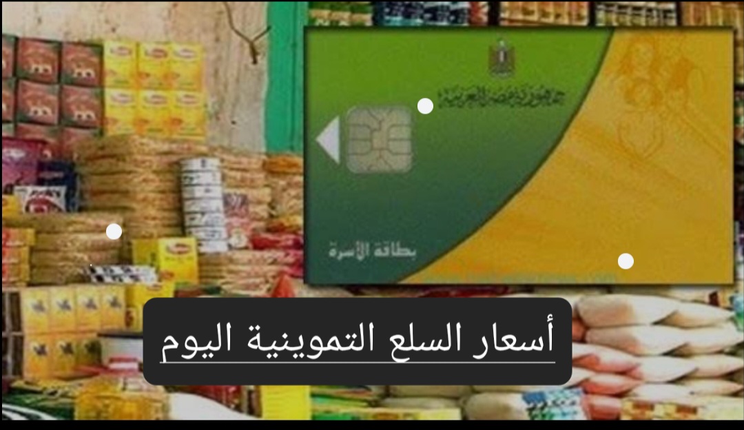 أسعار السلع التموينية اليوم