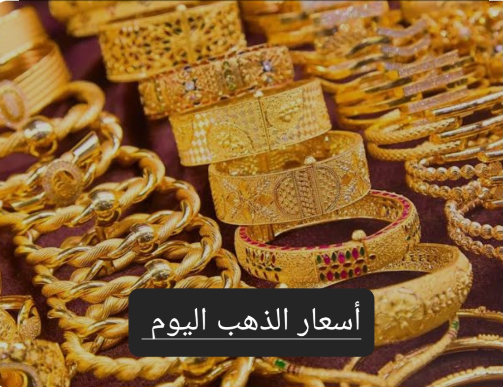 سعر الذهب اليوم في الأسواق