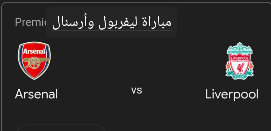 مباراة ليفربول وأرسنال
