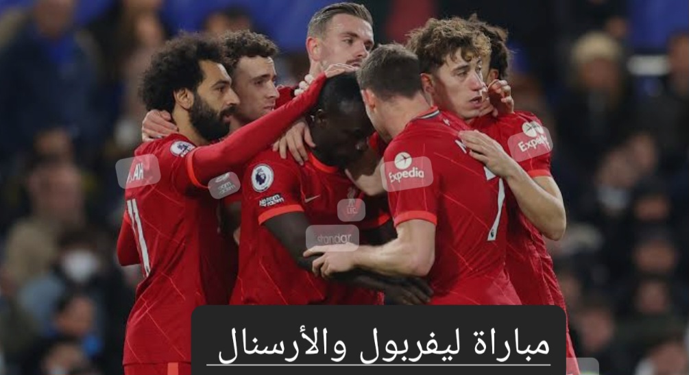 التشكيل المتوقع لمباراة ليفربول وأرسنال