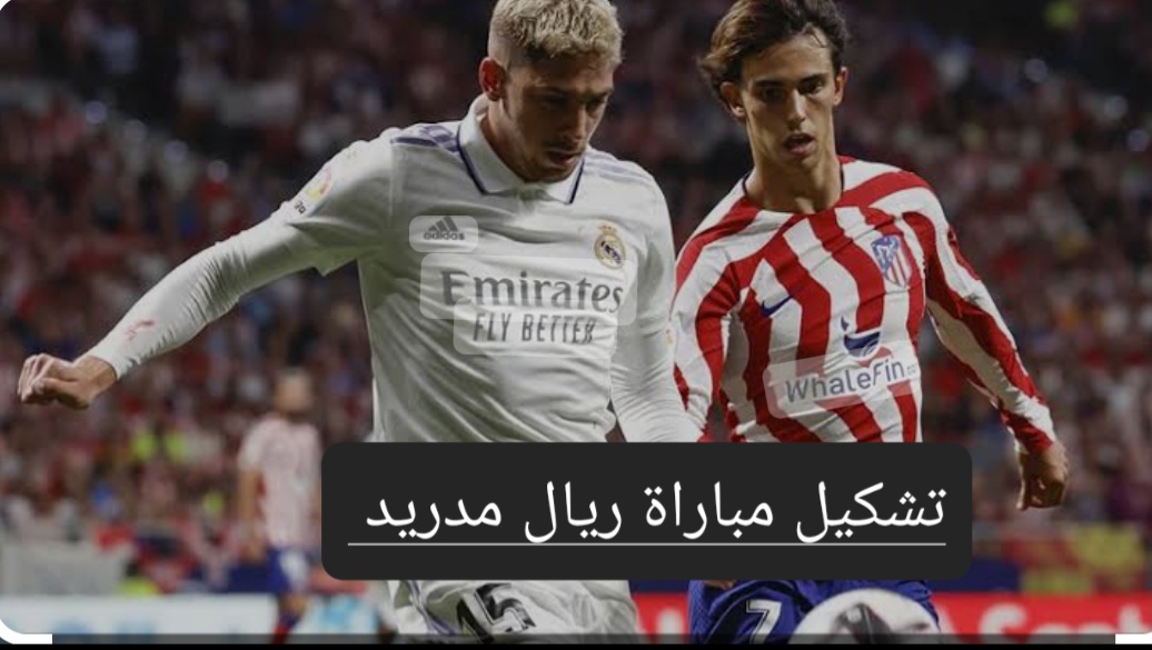 تشكيل مباراة ريال مدريد وأتلتيكو مدريد