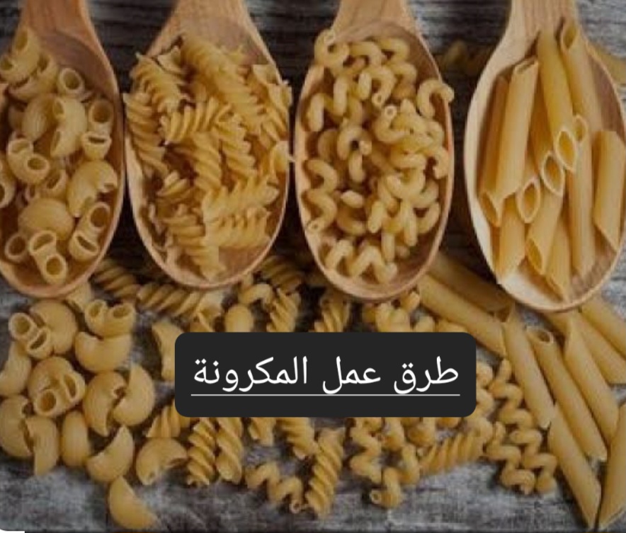 وصفات سهلة وسريعة لعمل المكرونة