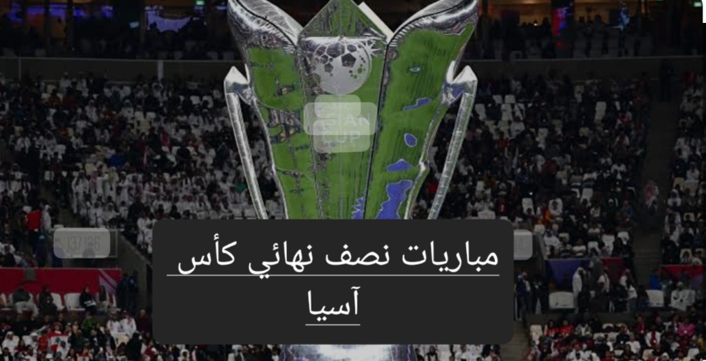 نصف نهائي كأس آسيا
