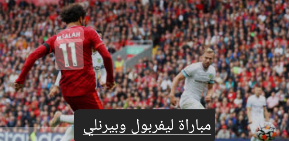 مباراة ليفربول وبيرنلي في الدوري الإنجليزي
