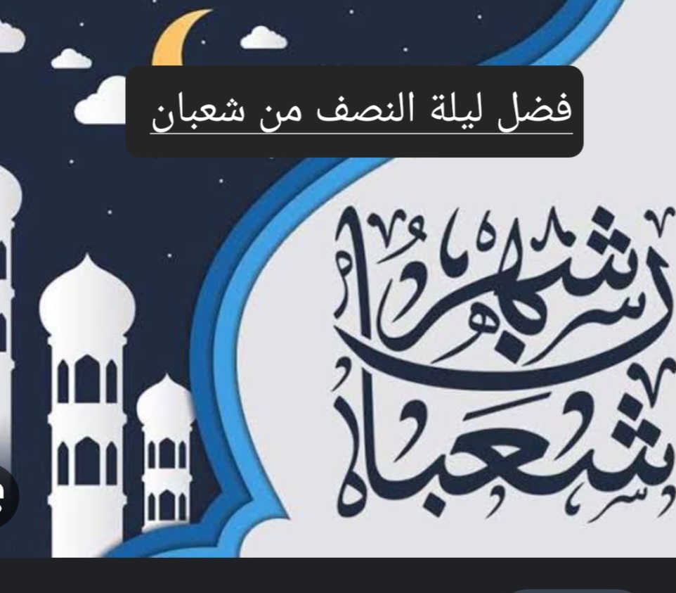 ليلة النصف من شعبان