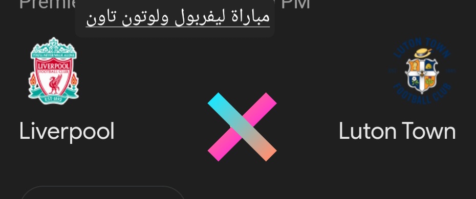 مباراة ليفربول ولوتون تاون