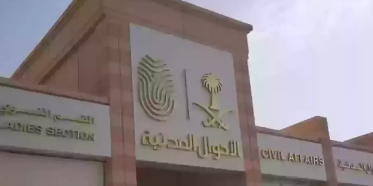 كيفية تغيير الاسم في الأحوال المدنية بالسعودية لعام 1445.. الشروط والإجراءات اللازمة