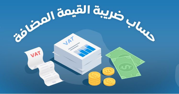 كيفية حساب قيمة الضريبة على السلع والمنتجات باستخدام الآلة الحاسبة