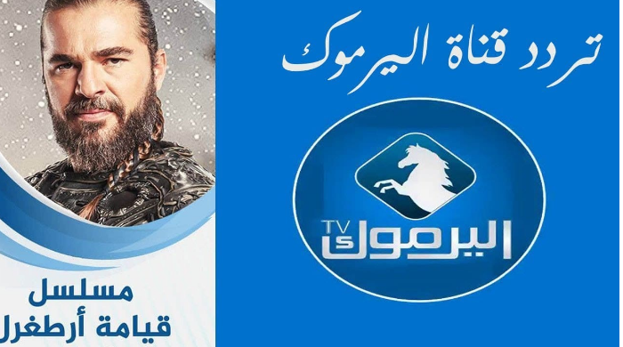 تحديث جديد لتردد قناة اليرموك على نايل سات 2024