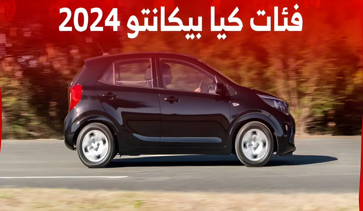 سيارة الشباب الأقتصادية.. فئات كيا بيكانتو 2024 اسعارها وابرز المواصفات والتقنيات لدى الوكيل