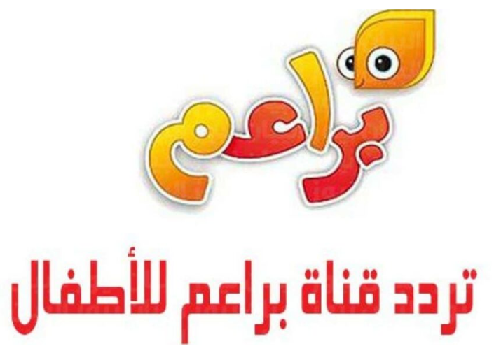 حدثها الآن.. قناة براعم للأطفال 2024 على النايل سات