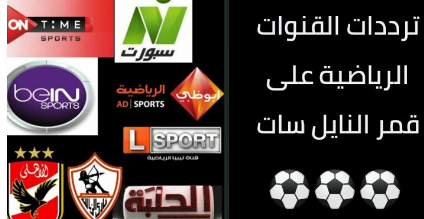 ترددات القنوات الرياضية على NILESAT 2024
