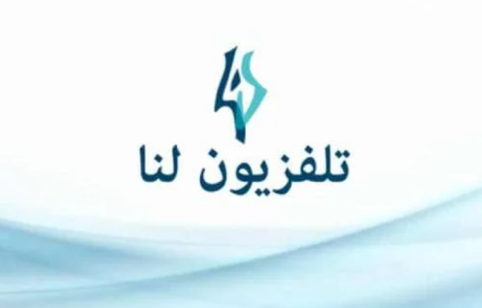 “Lana TV إشارة HD”.. تردد قناة لنا السورية 2024 على نايل سات متاح الآن