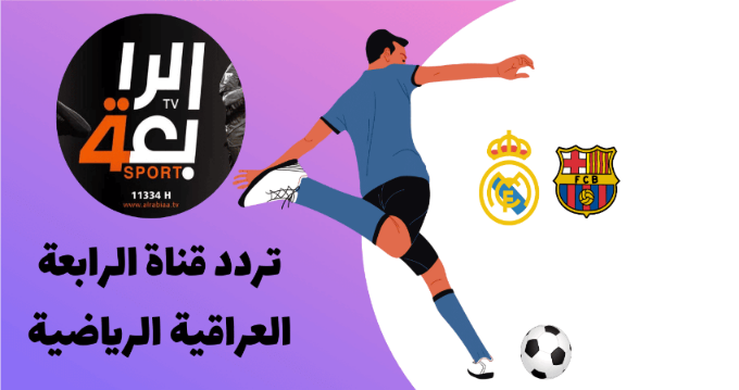 تحديث تردد قناة الرابعة العراقية الرياضية 2024