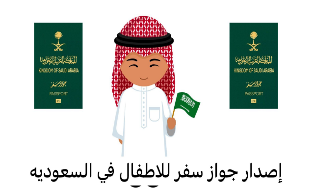 كيفية إصدار جواز سفر للأطفال في السعودية لعام 2024