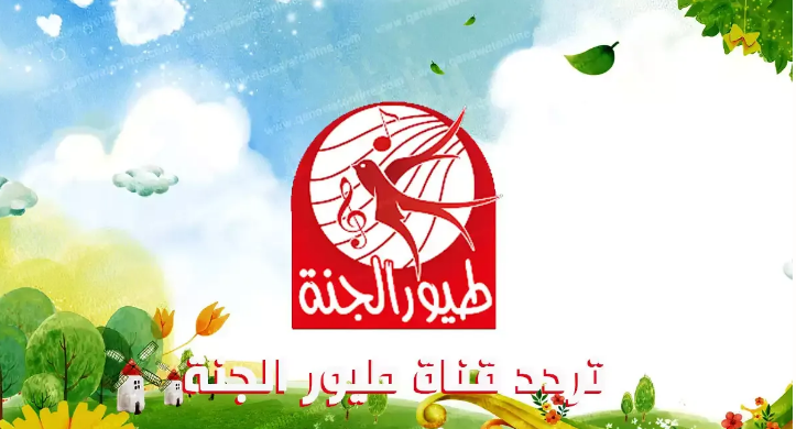 تردد قناة طيور الجنة الجديدة على جميع الأقمار