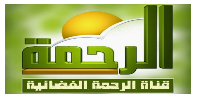 تحديث تردد قناة الرحمة على النايل سات لمتابعة أهم برامج رمضان المتنوعة عليها