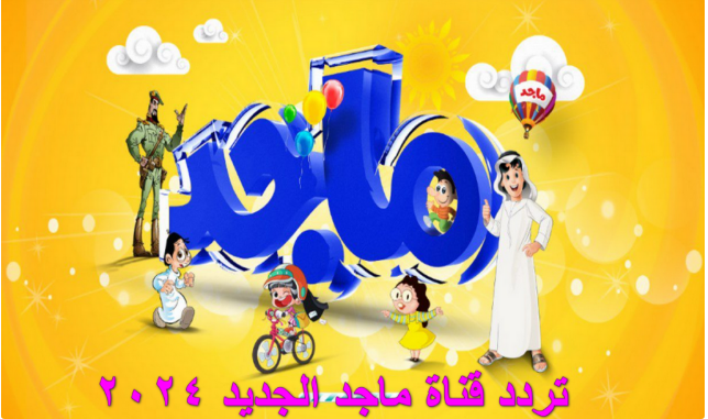 تردد قناة ماجد كيدز 2024 على النايل سات والعرب سات