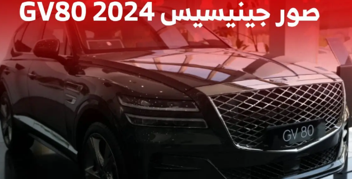 إطلالة على جينيسيس GV80 2024.. رفاهية كورية تخطف الأنظار