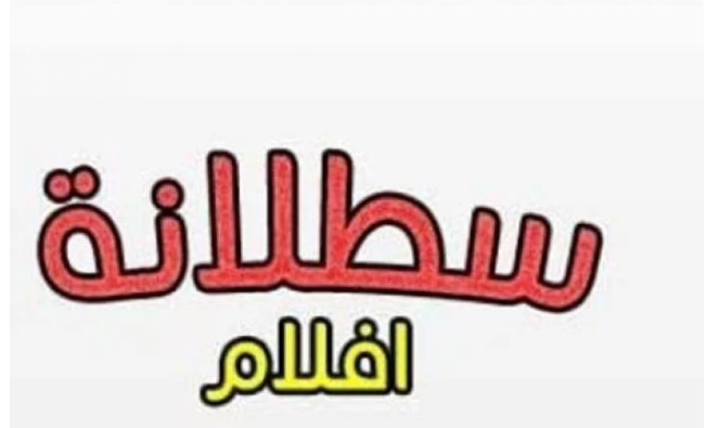  الآن.. تردد قناة سطلانة الجديد  «satalana tv« على القمر الصناعي نايل سات