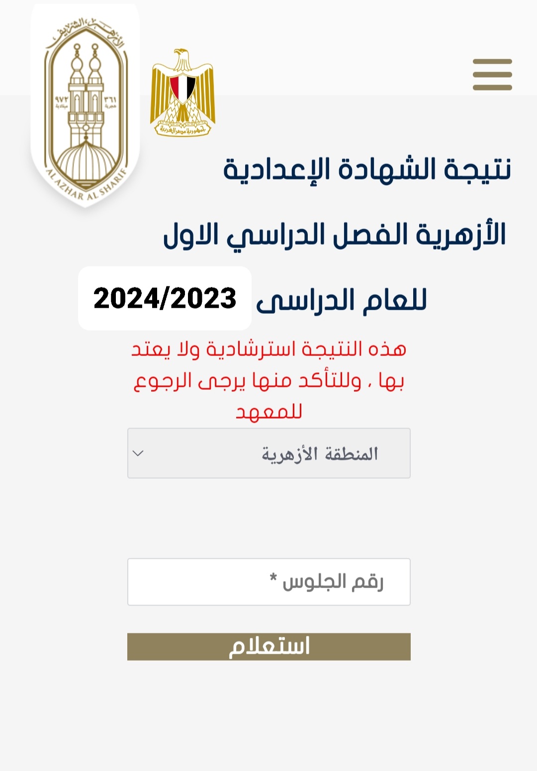 رابط نتيجة الشهادة الإعدادية الأزهرية 2024 برقم الجلوس عبر موقع بوابة الأزهر الإلكترونية لنتائج الامتحانات