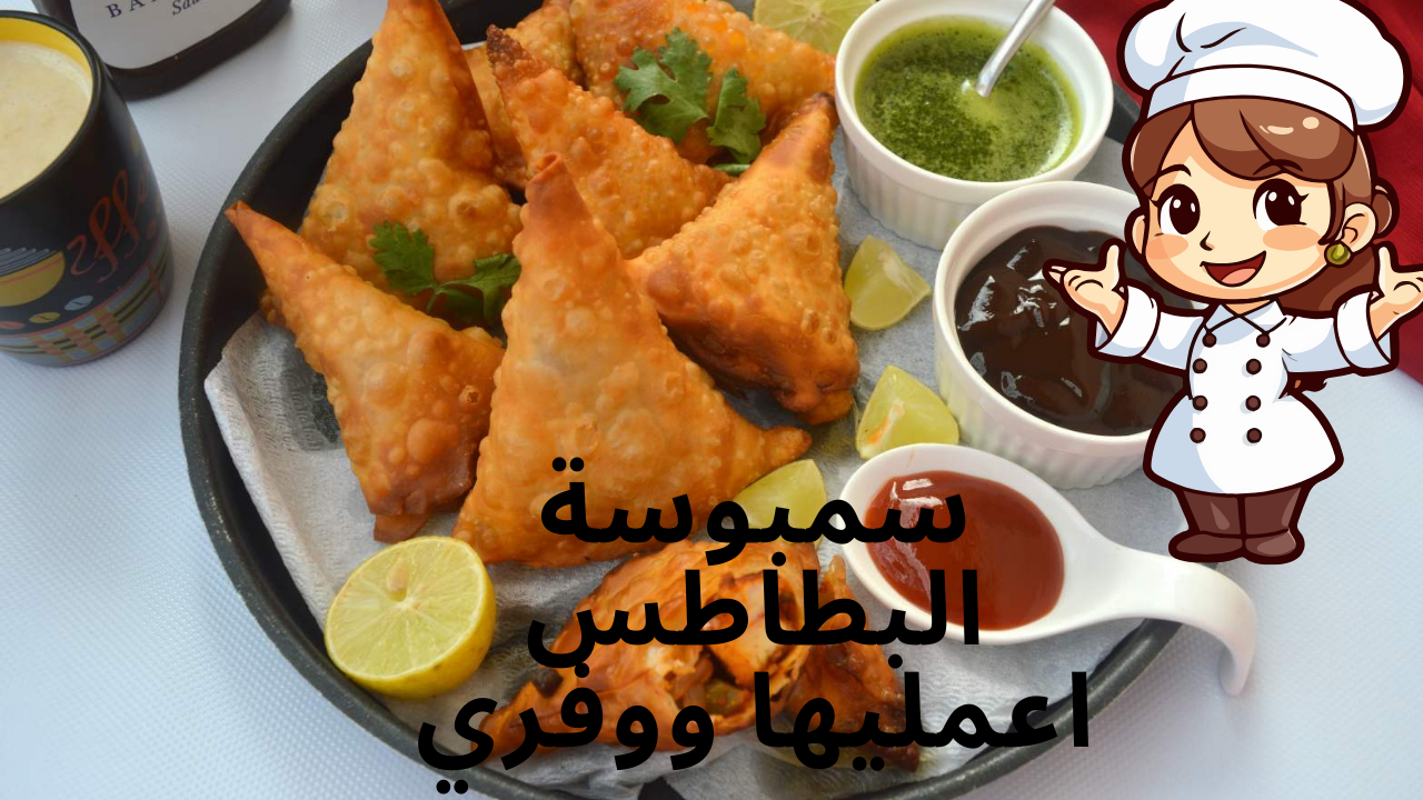 سمبوسة البطاطس