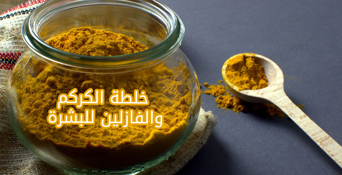 خلطة الكركم والفازلين لتوحيد لون البشرة وشدها