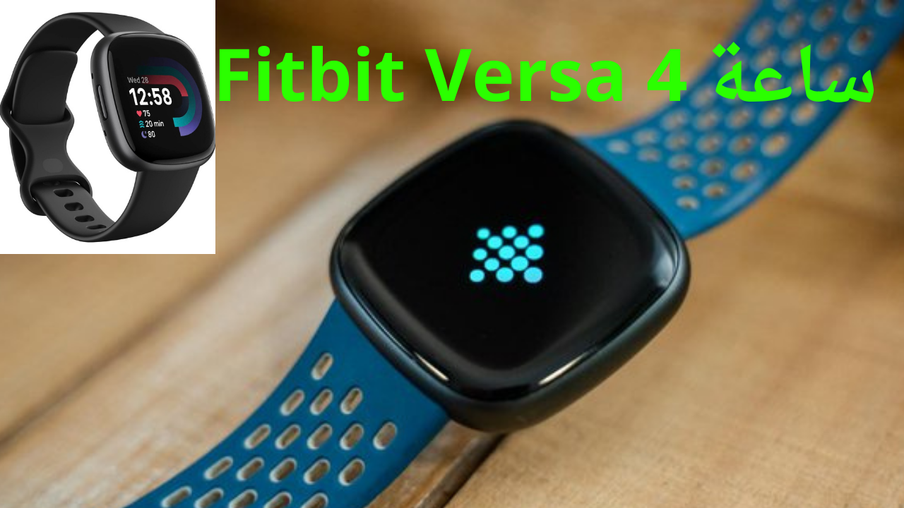 ساعة Fitbit Versa 4