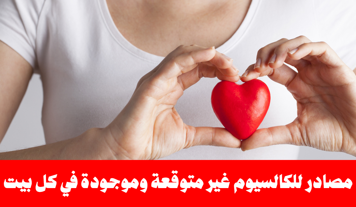 مصادر للكالسيوم