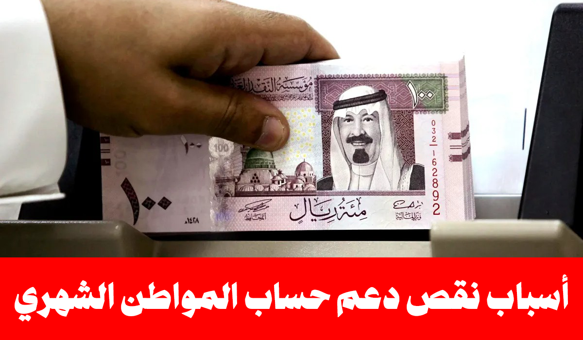أسباب نقص مبلغ الدعم في حساب المواطن